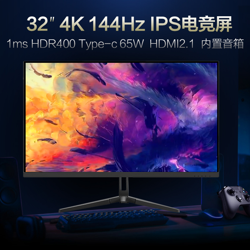 32英寸4K 144HZ电竞显示器